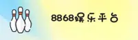 8868娱乐官方网站