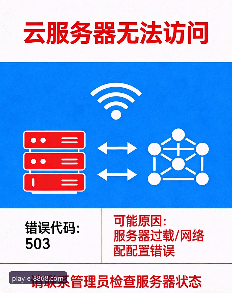 8868娱乐平台访问异常全面解析：从官方入口到安全登录的实战指南